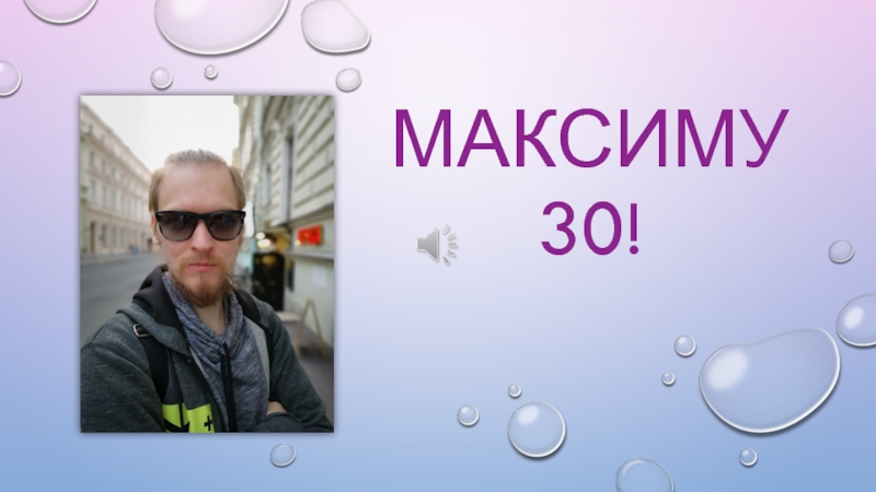 МАКСИМУ 30!