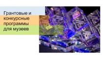 Г рантовые и конкурсные программы для музеев