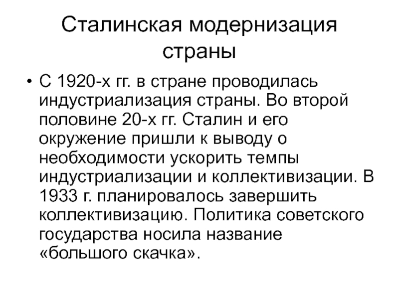 Сталинская модернизация. Сталинская модернизация 1930-х гг. Сталинская Социалистическая модернизация. Сталинская модернизация страны. Сталинская модернизация индустриализация.