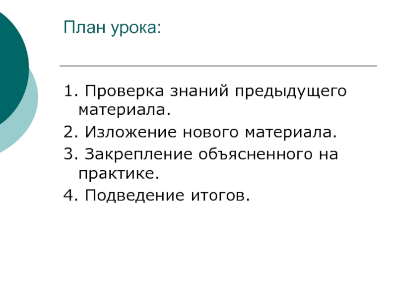 Практик объяснение. Изложение нового материала на уроке. Итоги и планы. Объяснение и закрепление темы материала для презентации. Объяснение и закрепление материала для презентации.