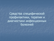 Средства специфической профилактики, терапии и диагностики инфекционных болезней