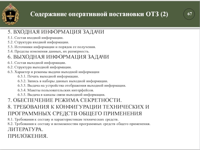 5. ВХОДНАЯ ИНФОРМАЦИЯ ЗАДАЧИ5.1. Состав входной информации.5.2. Структура входной информации.5.3. Источники информации и порядок ее получения.5.4. Пределы изменения данных, их размерность.6. ВЫХОДНАЯ ИНФОРМАЦИЯ