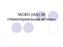 МСФО ( IAS) 38 Нематериальные активы