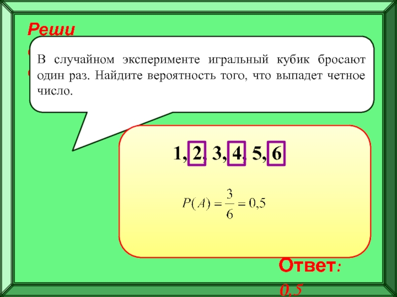 Случайное нечетное число. Игральный кубик бросают один раз. Бросают игральный кубик какова вероятность. Вероятность того что на двух кубиках выпадет четное число. Вероятность того, что выпавшее число четное..