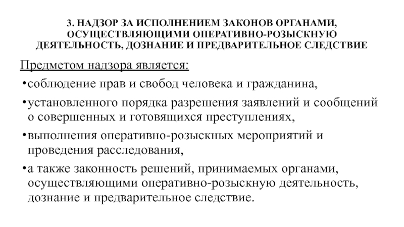 Надзор за предварительным следствием и дознанием