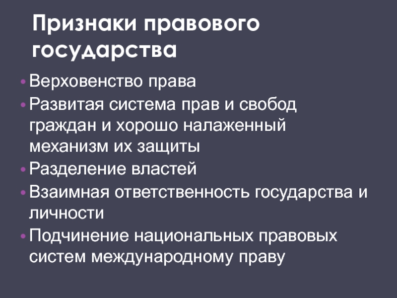 Право любого государства. Признаки правового государства. Назовите основные признаки правового государства. Важнейшие признаки правового государства. Правовое государство признаки правового государства.