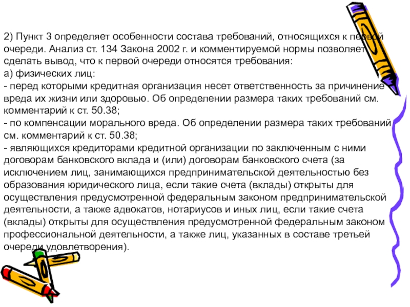 Требования состоят в. Особенности это определение. Особенности состава. Анализ ФЗ 134. Кредиторами первой очереди являются:.