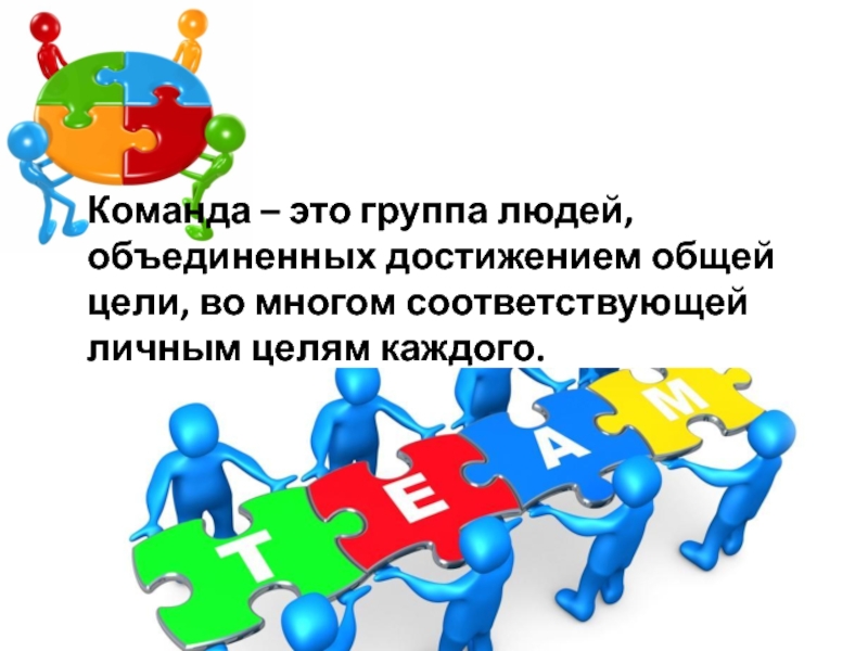 Работа в команде это. Команда. Группа и команда. Коллектив это группа людей Объединенная. Объединение людей стремящихся к общей цели.