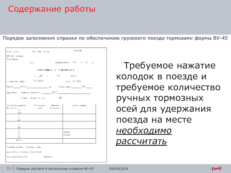 Формы ву. Ву 45 для пассажирских поездов. Справка формы ву-45 об обеспеченности поезда тормозами. Ву-45 для грузового.