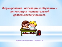 Формирование мотивации к обучению у учащихся на уроках трудового обучения.