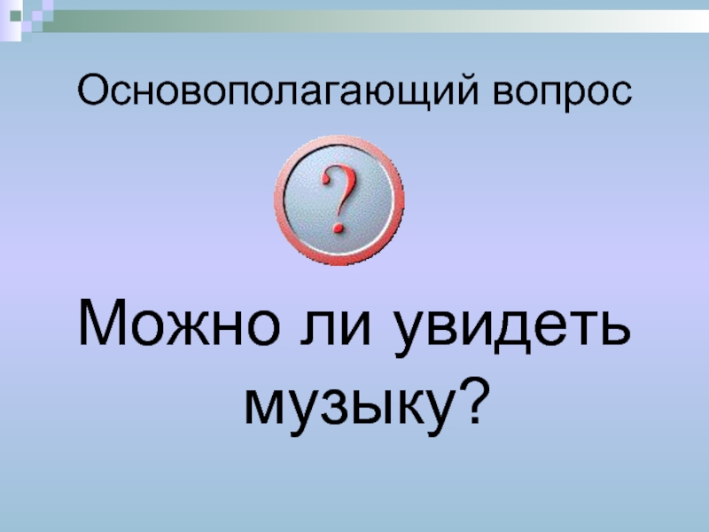 Увидеть музыку. Можно ли увидеть музыку. Можно ли увидеть музыку 5 класс. Как можно увидеть музыку. Какую музыку можно увидеть.