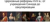 Церковные реформы XVIII в.: от учреждения Синода до секуляризации