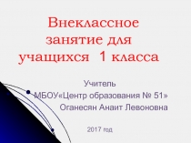 Презентация к внеклассному занятию 