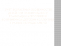 Учет возрастных особенностей детей при планировании и реализации мероприятий во