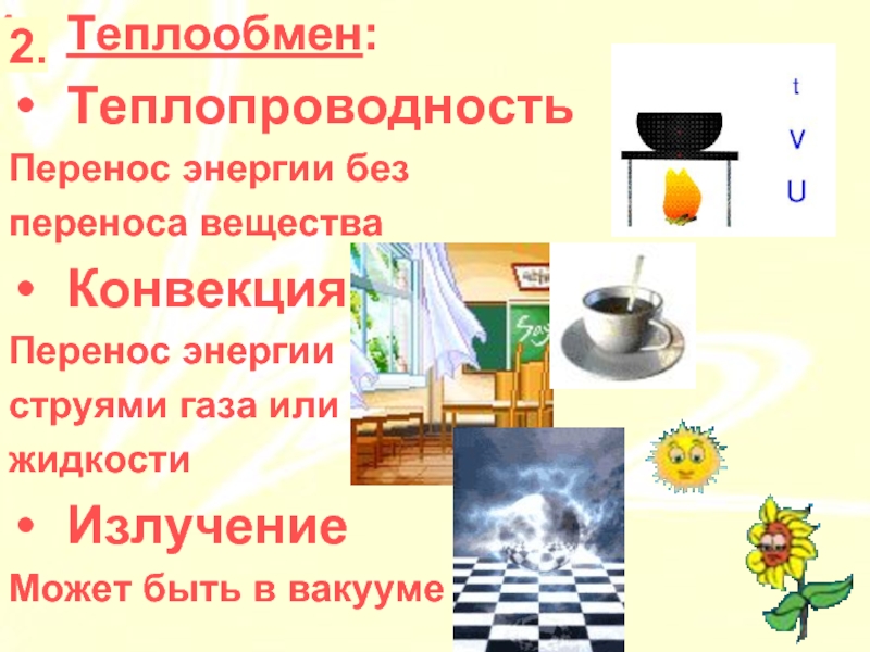 Какой вид теплопередачи сопровождается переносом. Перенос энергии без переноса вещества. Теплопроводность без переноса вещества. Виды теплопередачи без переноса вещества. Происходит перенос вещества при теплопроводности.