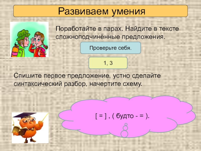 Найдите в парах предложений. Предложения с будто. Спиши первое предложение проверь себя. Схема предложения с словно. Будто схема предложения.