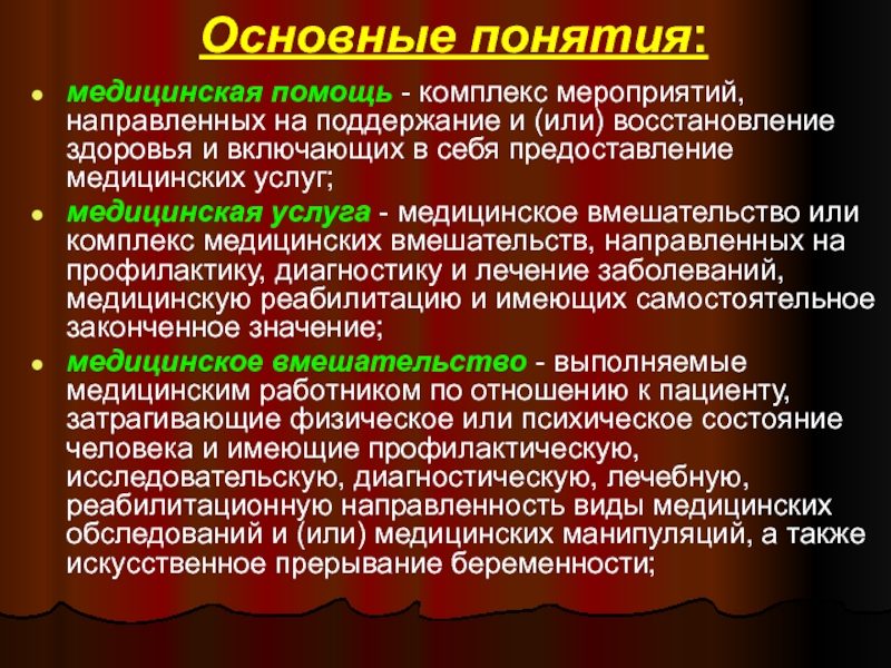 Комплекс термин. Медицинская помощь определение. Мед помощь это определение. Понятие о медицинской услуге. Дайте определение понятия медицинская помощь.