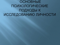 Основные психологические подходы к исследованию личности