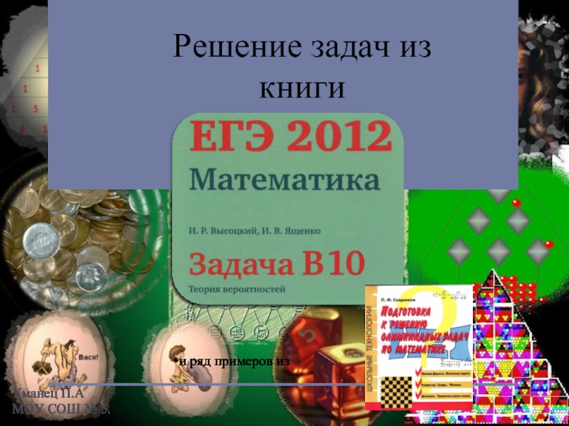 Презентация Решение задач В10 (ЕГЭ 2012)