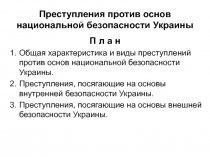 Преступления против основ национальной безопасности Украины 