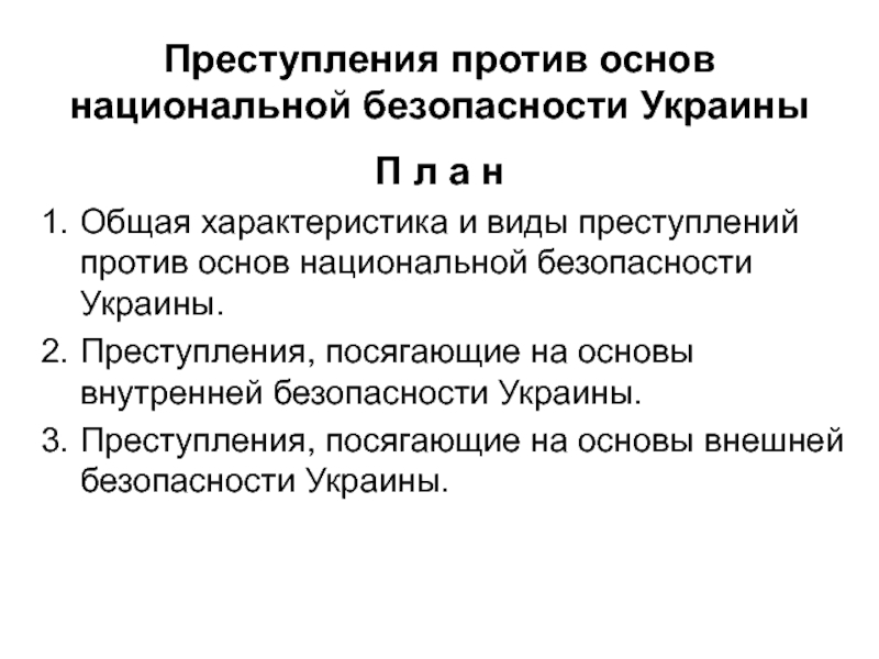 Презентация Преступления против основ национальной безопасности Украины 