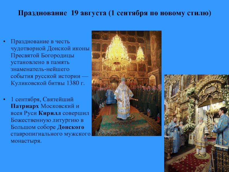 Празднование 19 августа (1 сентября по новому стилю) Празднование в честь чудотворной Донской иконы Пресвятой Богородицы установлено