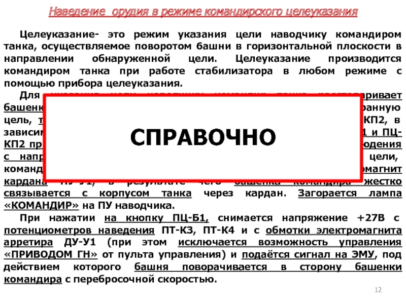 Указание цель. Указание цели. Наведение. Режим. Цель указание вакансии.