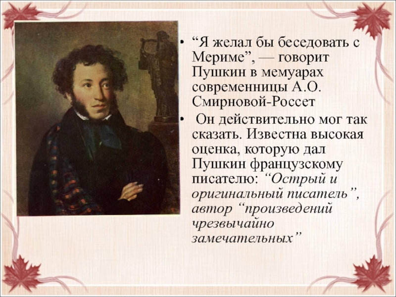 Пушкин говорил что людям владеющим литературной речью. Пушкин и Мериме. Песни западных славян Пушкин. Проспер Мериме презентация 6 класс. Мериме урок в 6 классе.