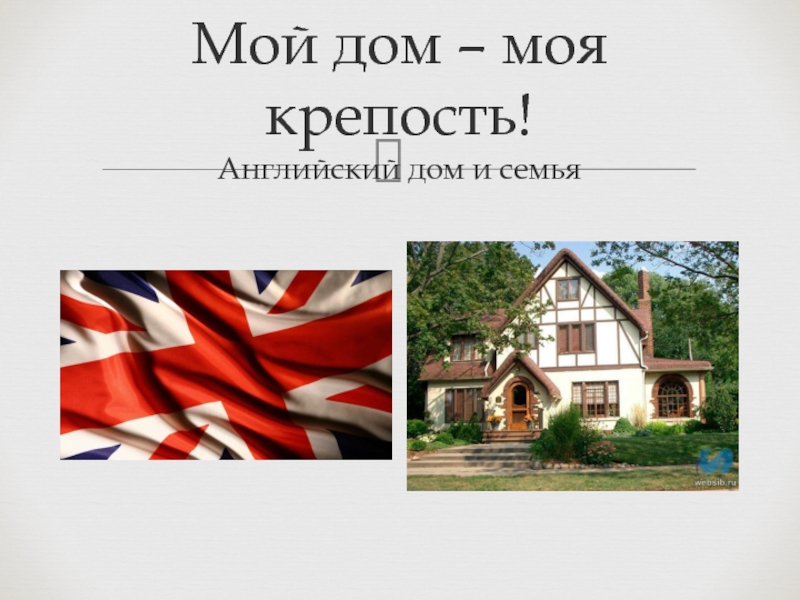 Презентация для урока по английскому языку : Мой дом - Моя крепость