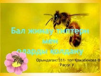 Бал жинау типтери мен
оларды қолдану
Орындаған: 311- топ Қожабекова Ф
Расол У