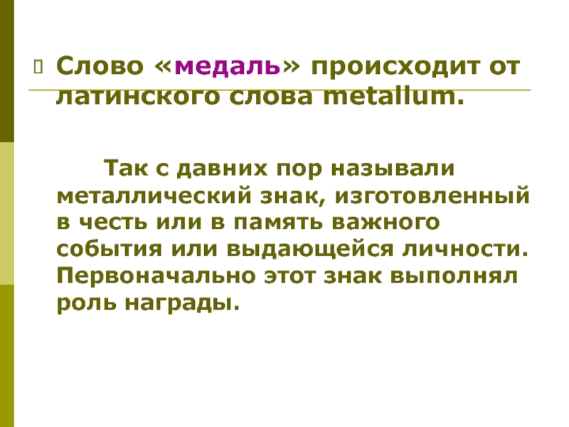 Какое латинское слово происходит. Происхождение слова медаль. Слова текста ордена. От латинского слова. Слово происходит от латинского слова.