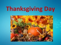 Thanksgiving Day - День благодарения (на английском языке)