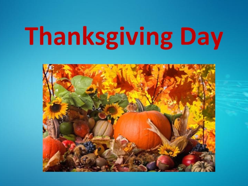 Презентация Thanksgiving Day - День благодарения (на английском языке)