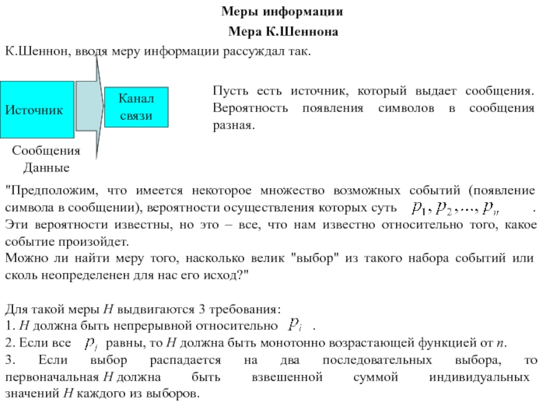 Мера информации Шеннона.