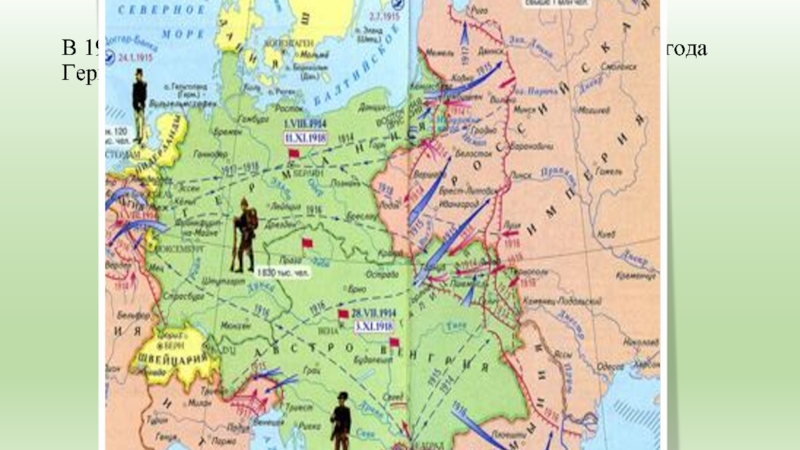 В 1914 году началась Первая мировая война. 1 августа 1914 года Германия объявила войну России