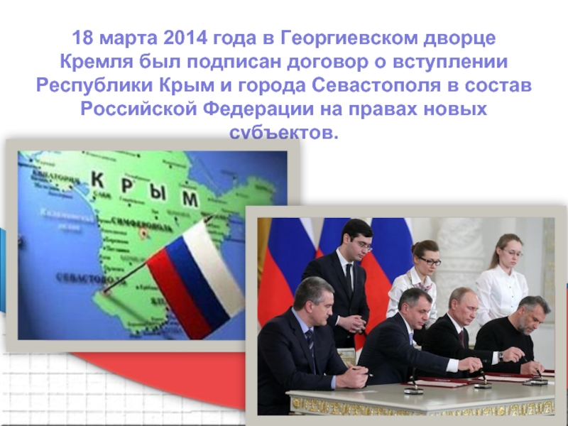18 марта 2014 года в Георгиевском дворце Кремля был подписан договор о вступлении Республики Крым и города