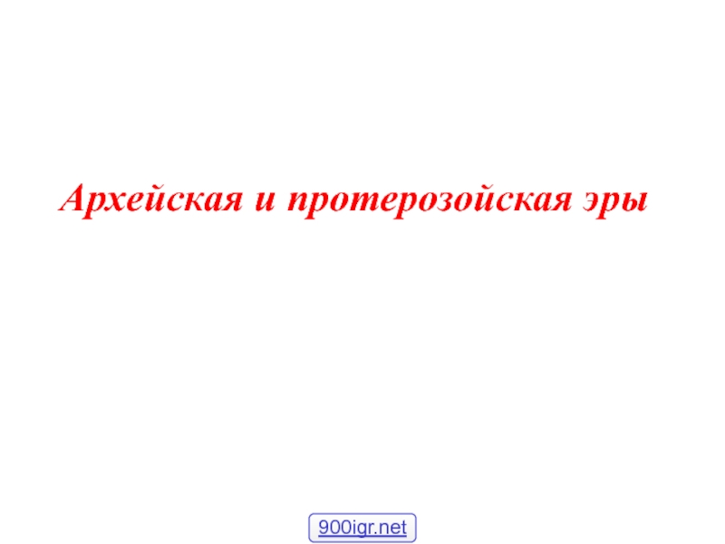 Архейская и протерозойская эры
900igr.net