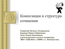 Композиция и структура сочинения