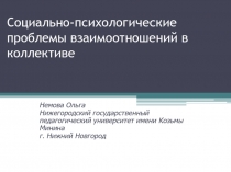 Социально-психологические проблемы взаимоотношений в коллективе
