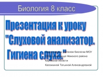 Слуховой анализатор. Гигиена слуха 8 класс