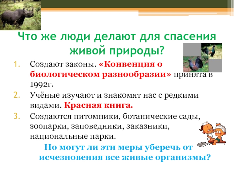 Конвенция о биологическом разнообразии россия