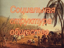 Социальная структура общества