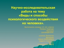 Виды и способы психологического воздействия на человека