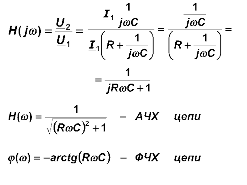 Амплитудная частота. CR цепь АЧХ И ФЧХ. Передаточная АЧХ RC цепи. АЧХ И ФЧХ RLC цепи. Комплексная передаточная функция RL цепи.