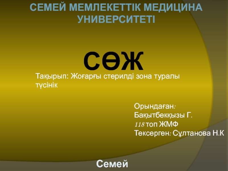 Презентация Семей мемлекеттік медицина университеті
СӨЖ
Тақырып: Жоғарғы стерилді зона