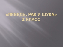 Анализ басни И.А. Крылова 