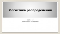 Логистика распределения