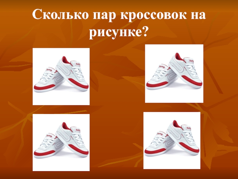 Сколько пар. Сколько кроссовок. Сколько кроссовок на картинке. Пара кроссовок это сколько.