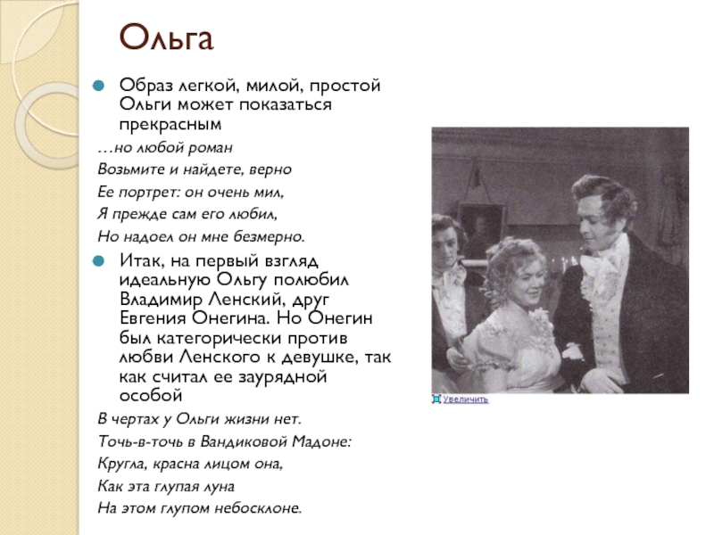 Найдете верно ее портрет. Всё в Ольге но любой Роман возьмите и найдете верно ее портрет. Любой Роман возьмите и найдёте верно её портрет…. Презентация по сестрам Лариным. Все в Ольге но любой Роман.