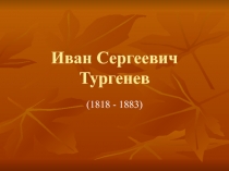 Иван Сергеевич Тургенев